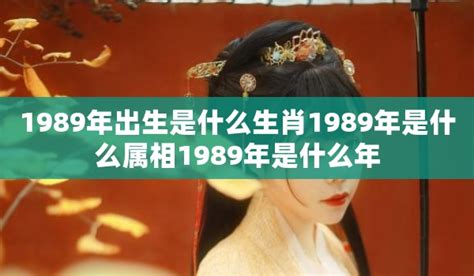 1989是什么生肖 吉照堂台北